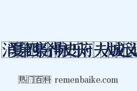 消夏第四集分得咏史乐府·夫人城近义词是什么意思的图片
